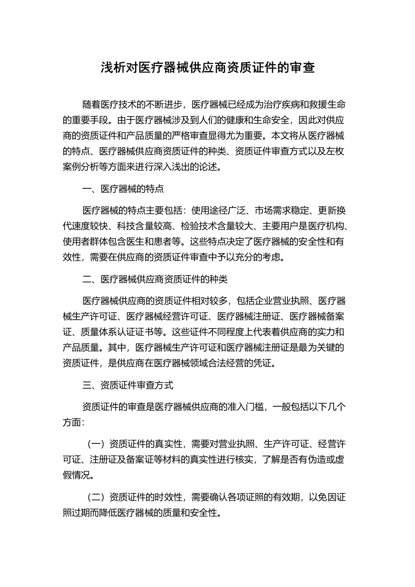 浅析对医疗器械供应商资质证件的审查