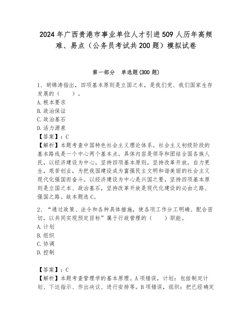 2024年广西贵港市事业单位人才引进509人历年高频难、易点（公务员考试共200题）模拟试卷附参考答案（研优卷）