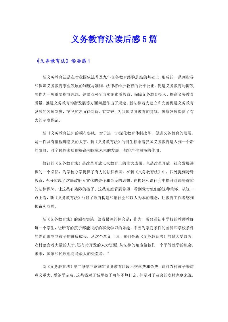 义务教育法读后感5篇