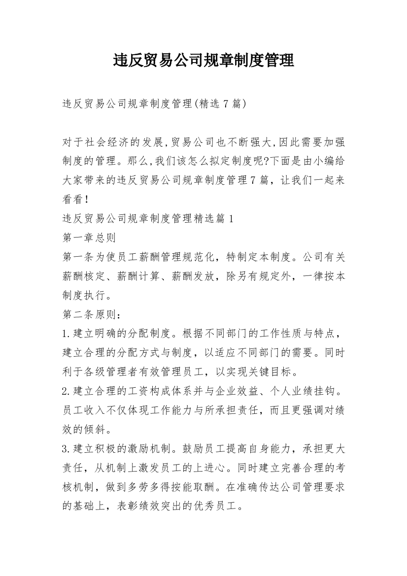 违反贸易公司规章制度管理