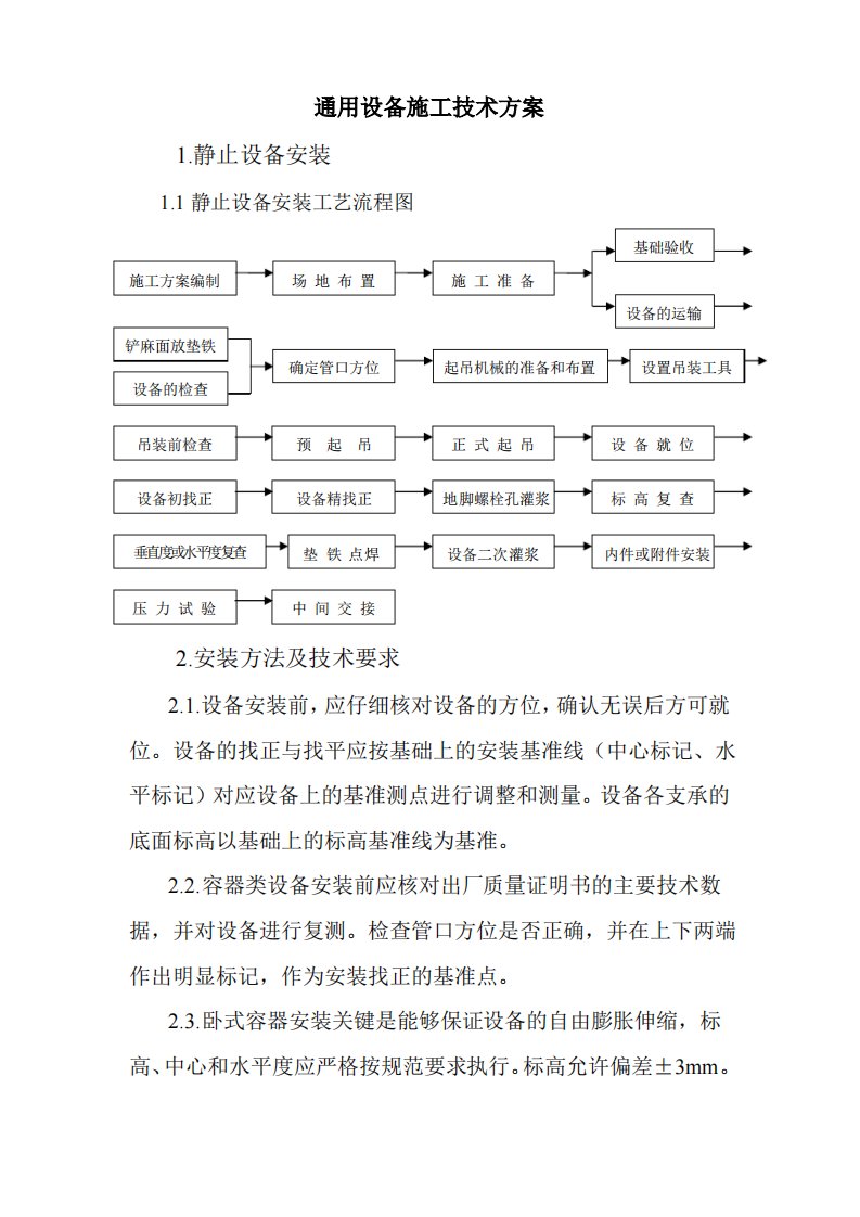 通用设备施工技术方案