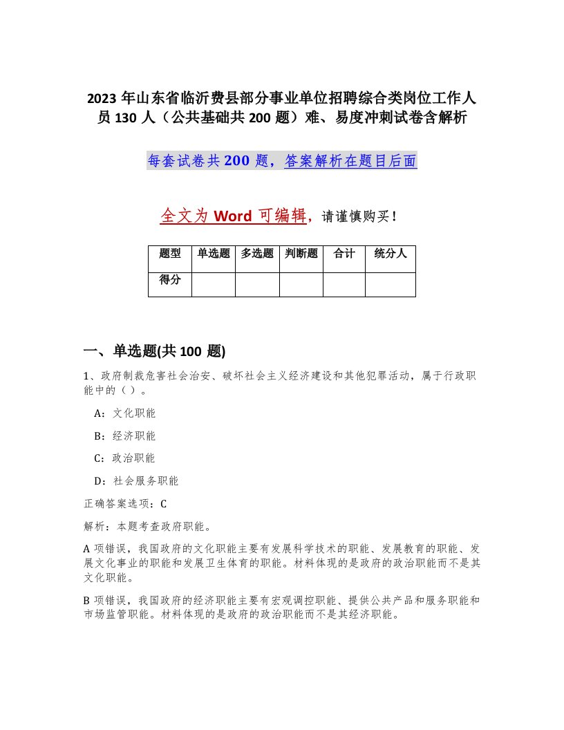 2023年山东省临沂费县部分事业单位招聘综合类岗位工作人员130人公共基础共200题难易度冲刺试卷含解析