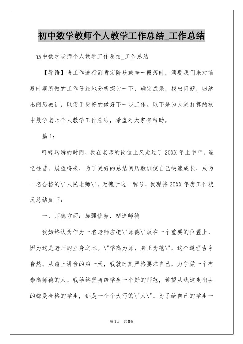 初中数学教师个人教学工作总结