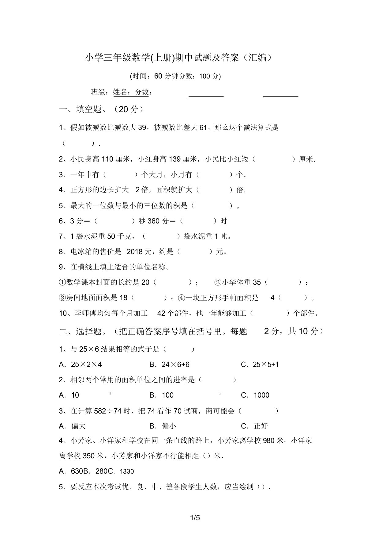 小学三年级数学(上册)期中试题答案(汇编)