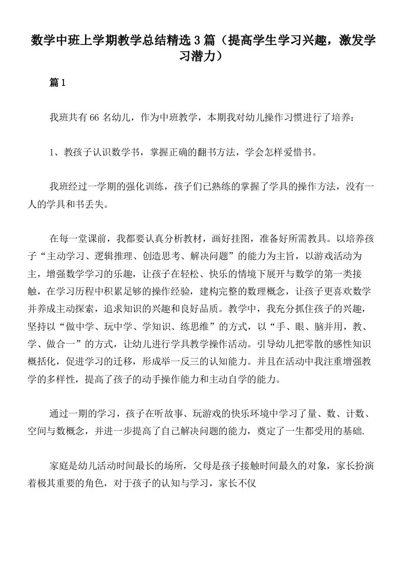 数学中班上学期教学总结精选3篇（提高学生学习兴趣，激发学习潜力）