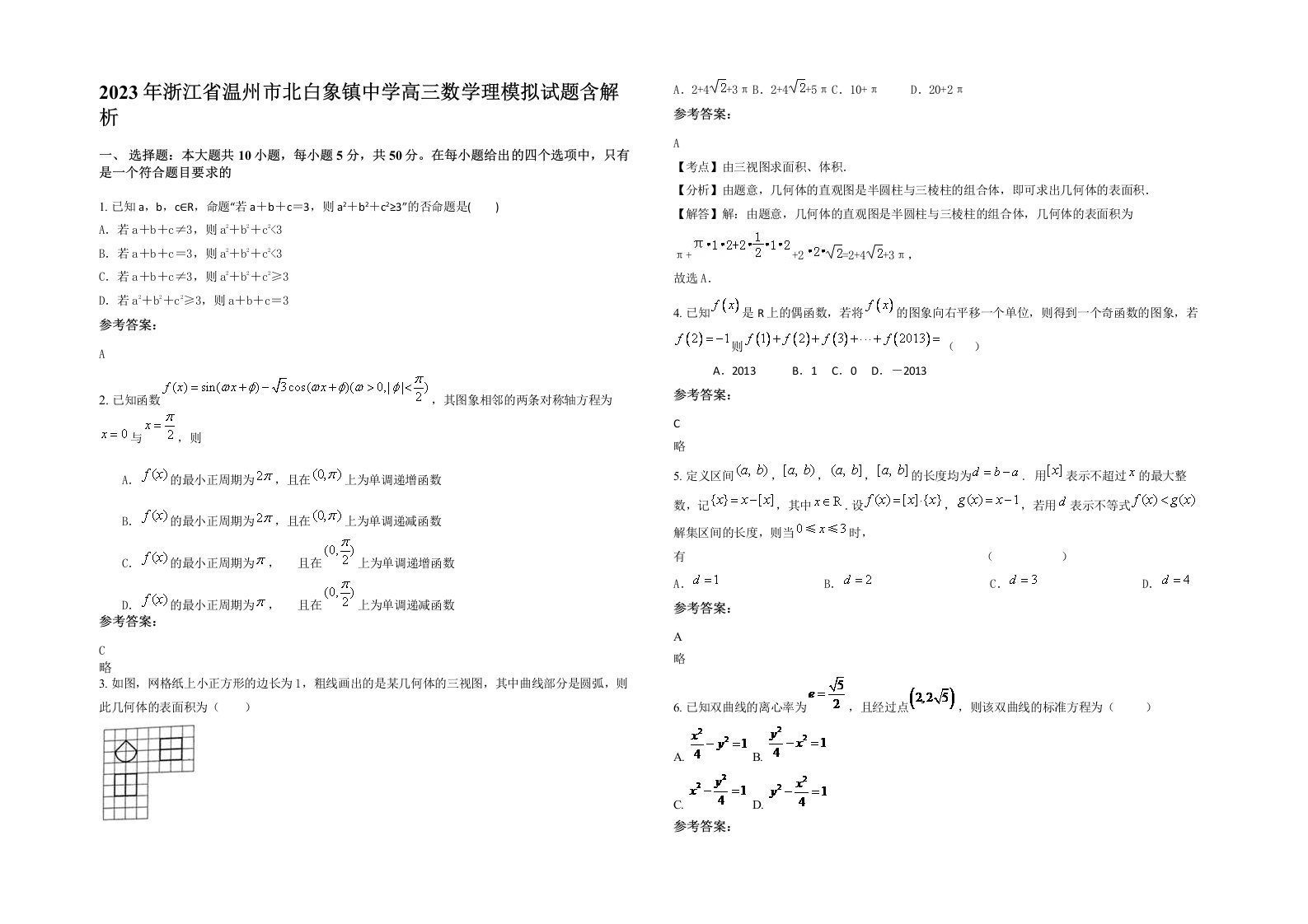 2023年浙江省温州市北白象镇中学高三数学理模拟试题含解析