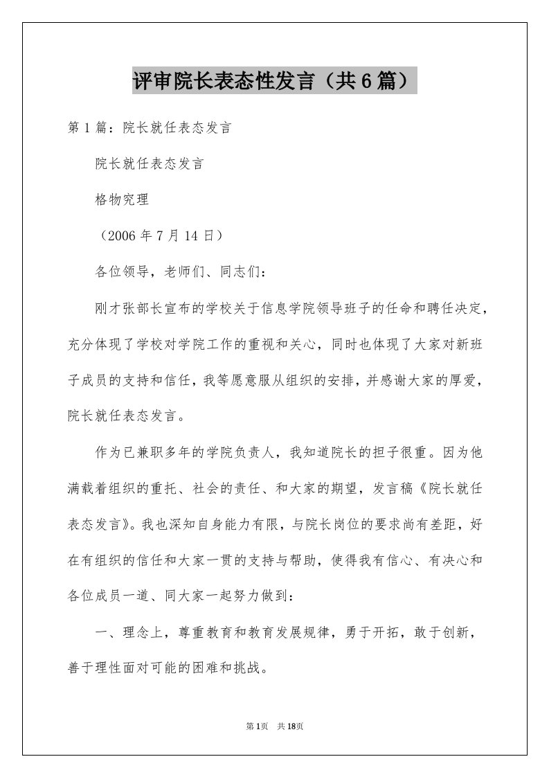 评审院长表态性发言共6篇