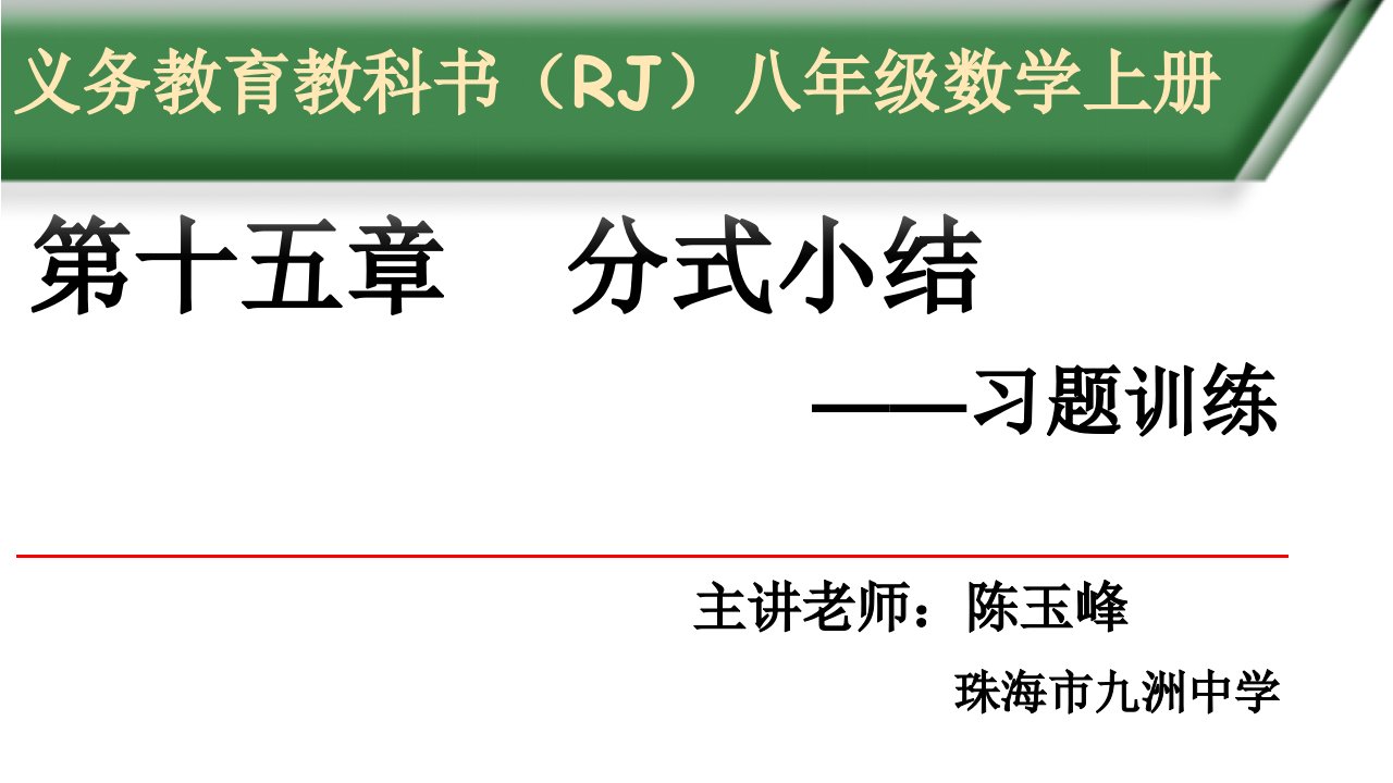 第十五章分式小结习题训练