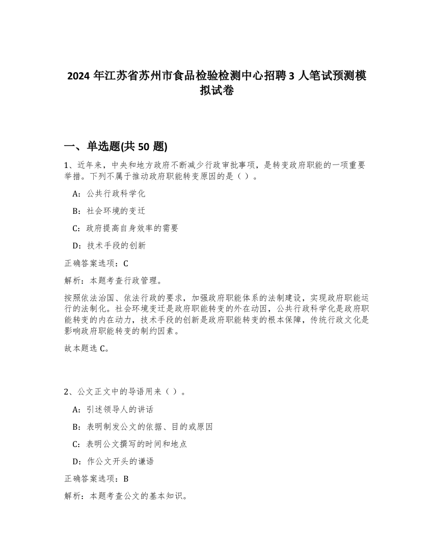 2024年江苏省苏州市食品检验检测中心招聘3人笔试预测模拟试卷-51