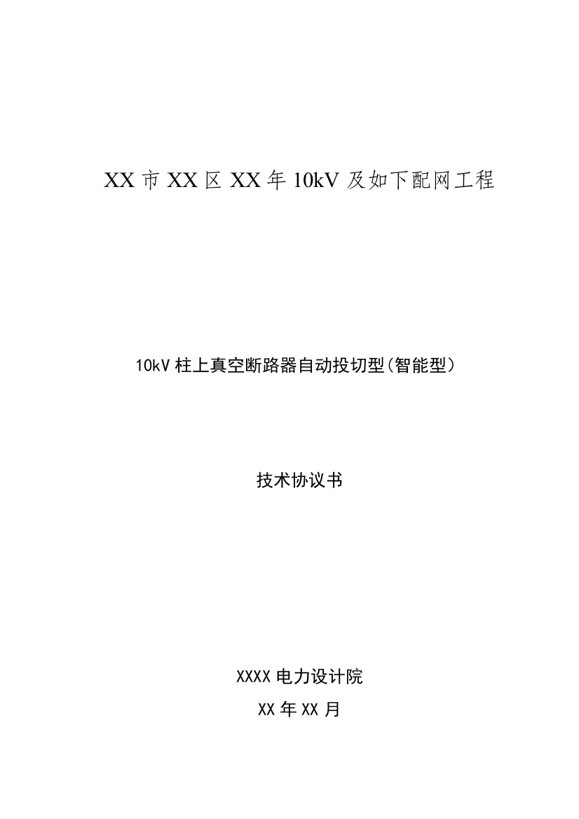 柱上真空断路器自动投切型智能型技术协议解析