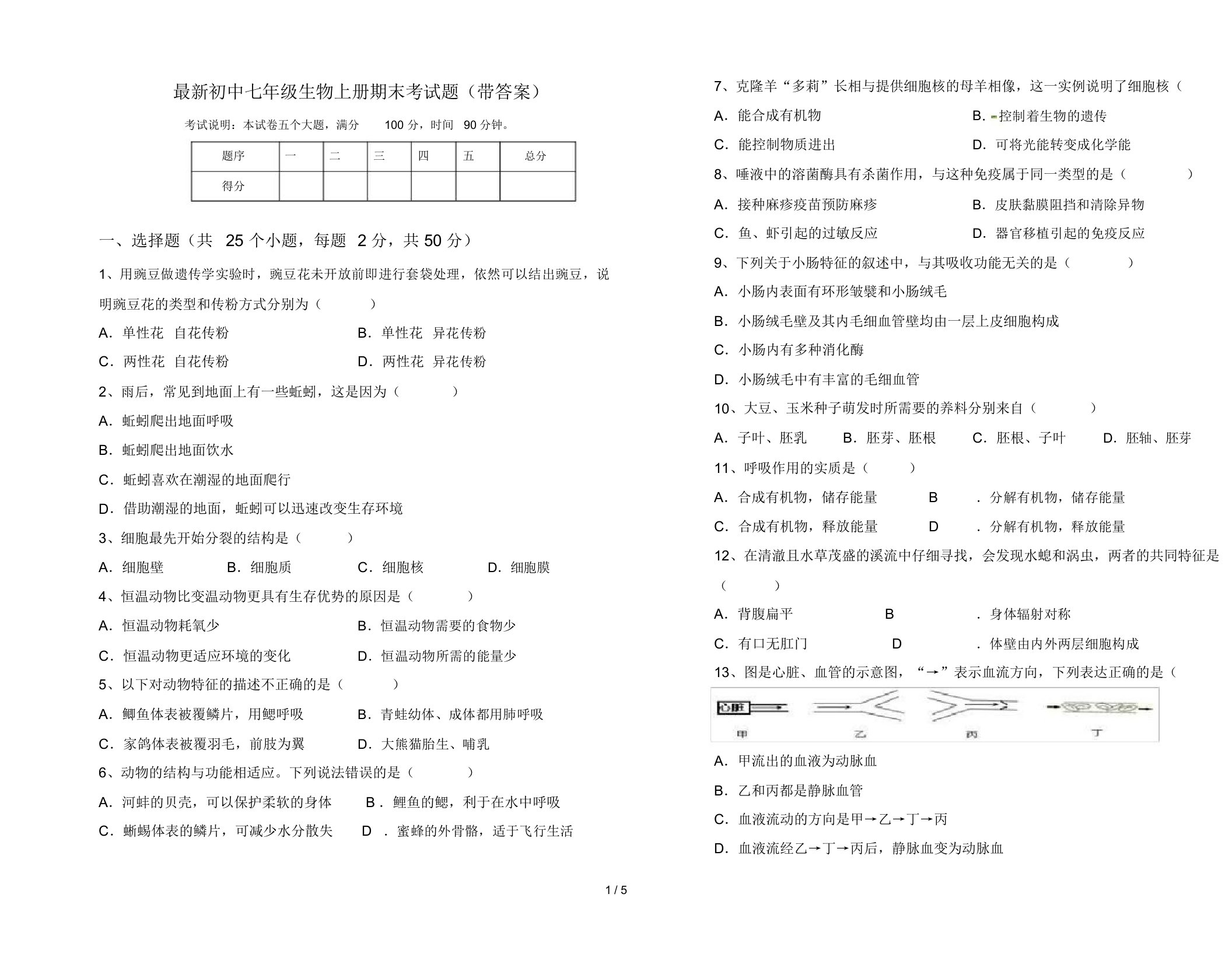 最新初中七年级生物上册期末考试题(带答案)