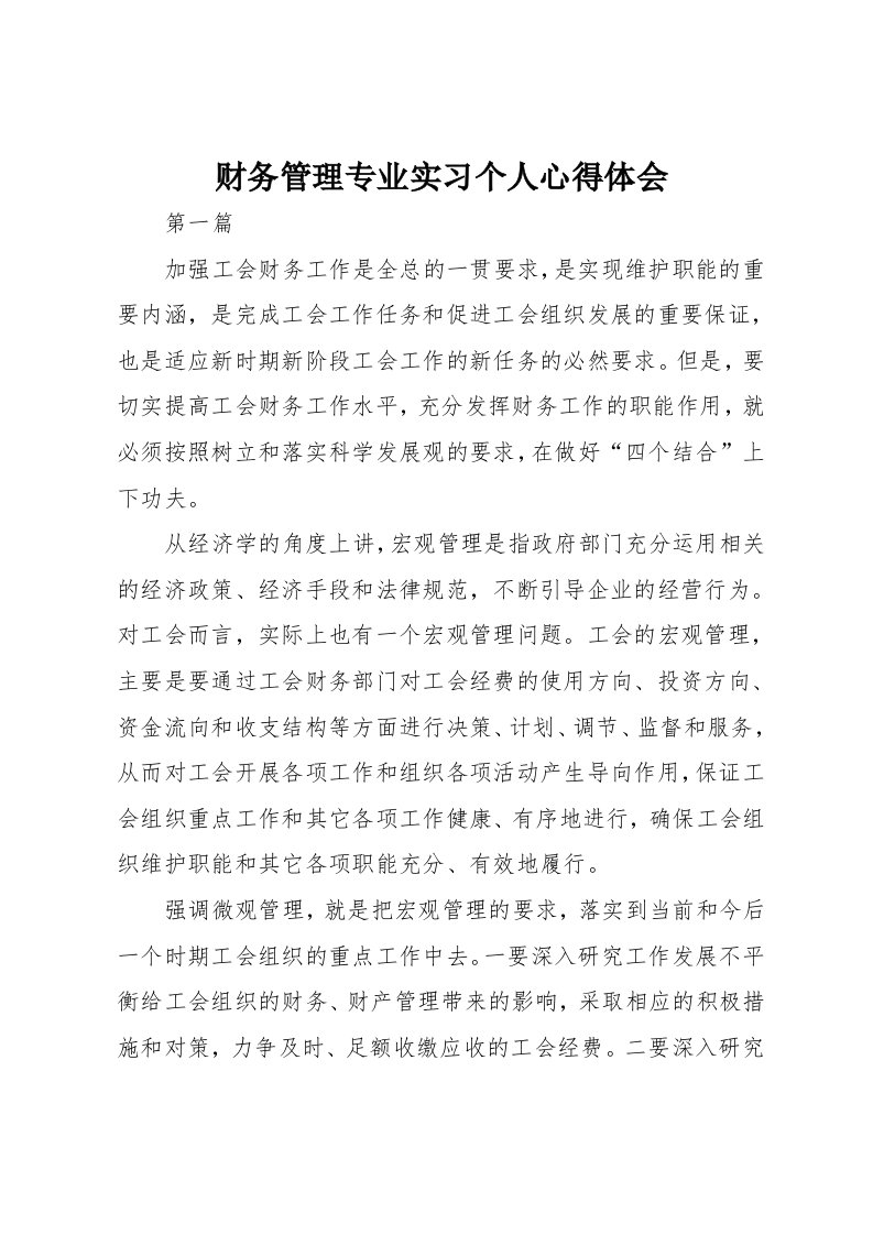 财务管理专业实习个人心得体会