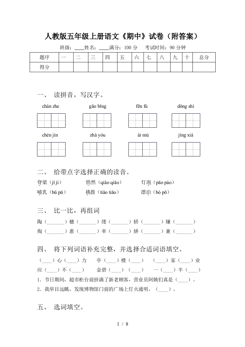 人教版五年级上册语文《期中》试卷(附答案)