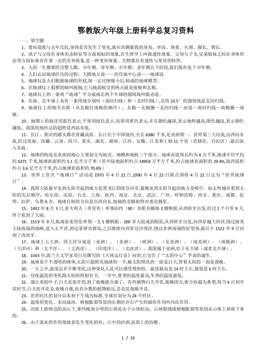 鄂教版六年级上册科学总复习资料