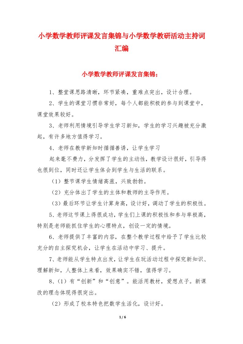 小学数学教师评课发言集锦与小学数学教研活动主持词汇编