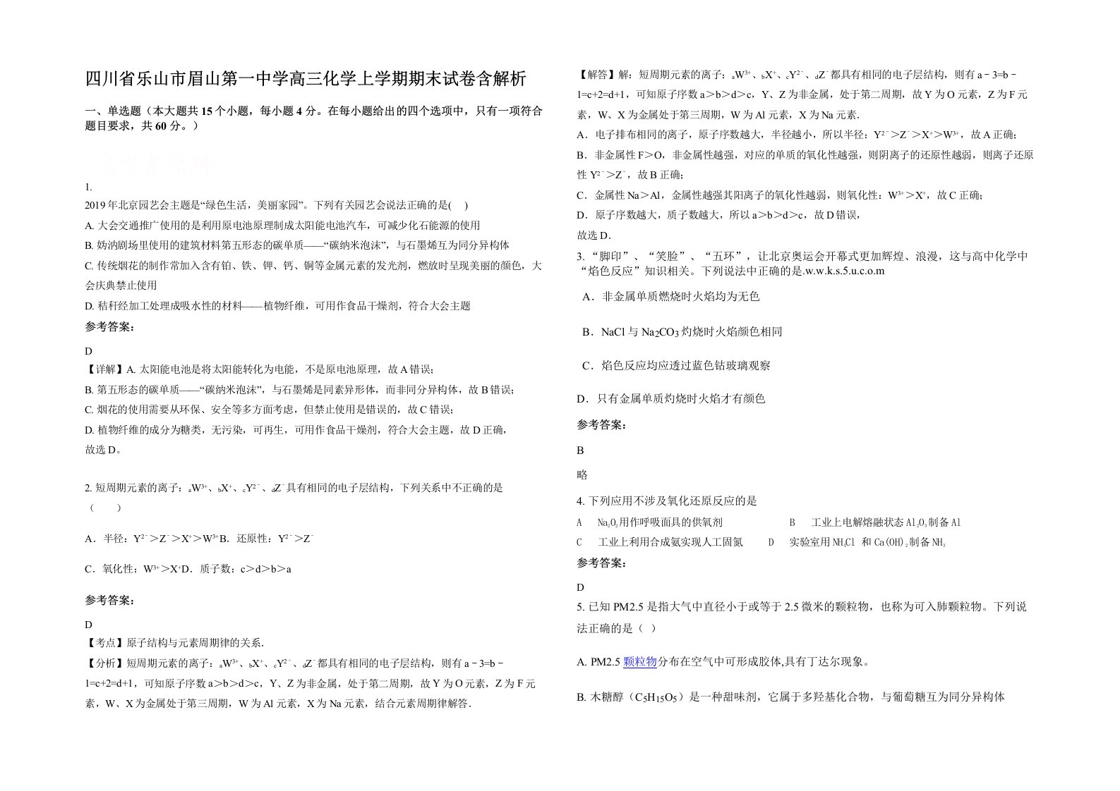 四川省乐山市眉山第一中学高三化学上学期期末试卷含解析