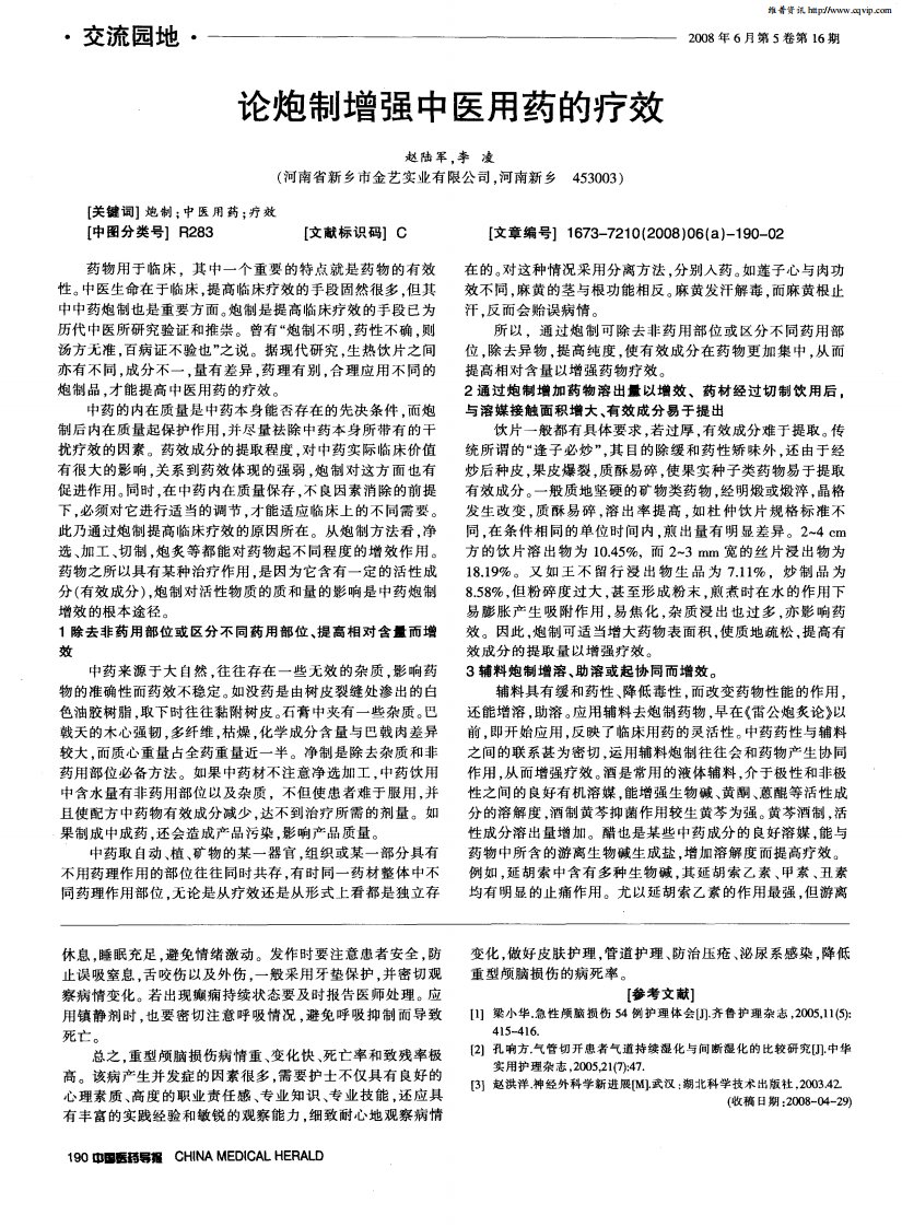 论炮制增强中医用药的疗效.pdf