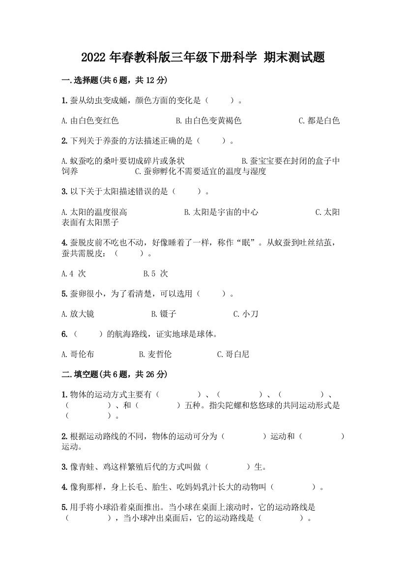 2022年春教科版三年级下册科学-期末测试题及完整答案1套