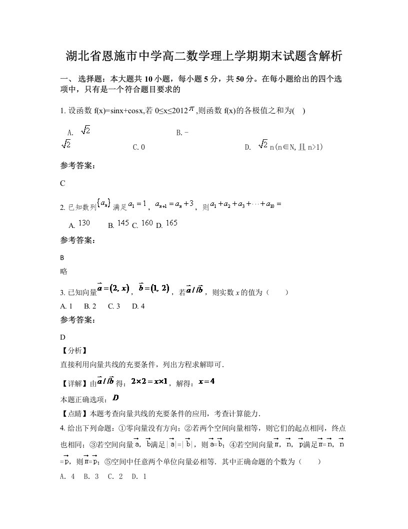 湖北省恩施市中学高二数学理上学期期末试题含解析