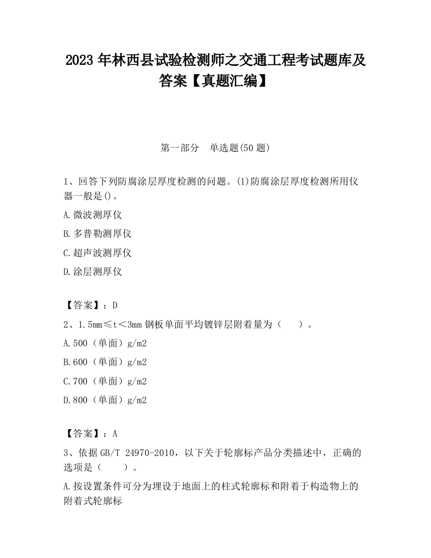 2023年林西县试验检测师之交通工程考试题库及答案【真题汇编】