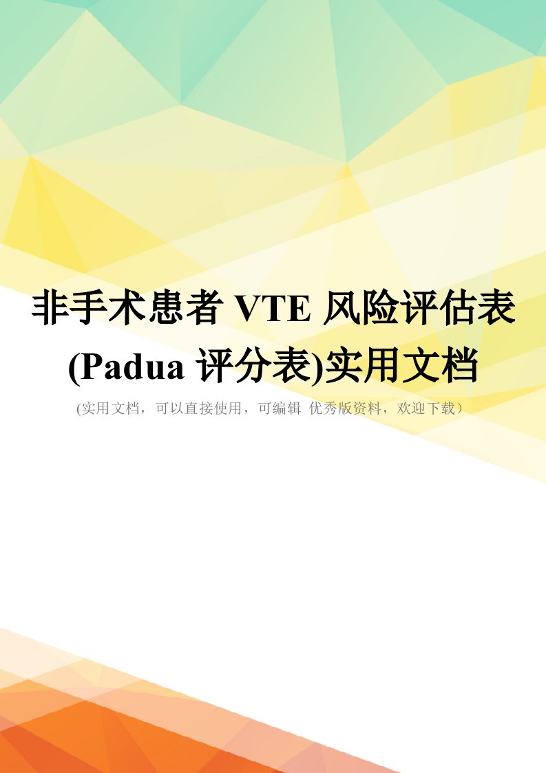 非手术患者VTE风险评估表(Padua评分表)实用文档