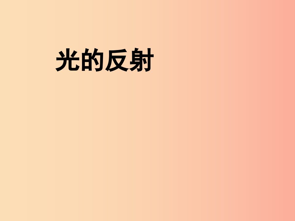 山东省八年级物理上册