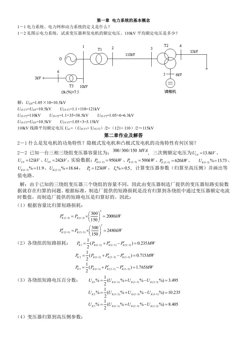 电力系统稳态分析部分习题答案