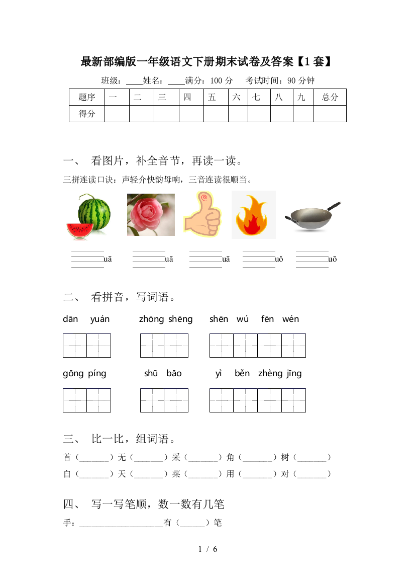 最新部编版一年级语文下册期末试卷及答案【1套】