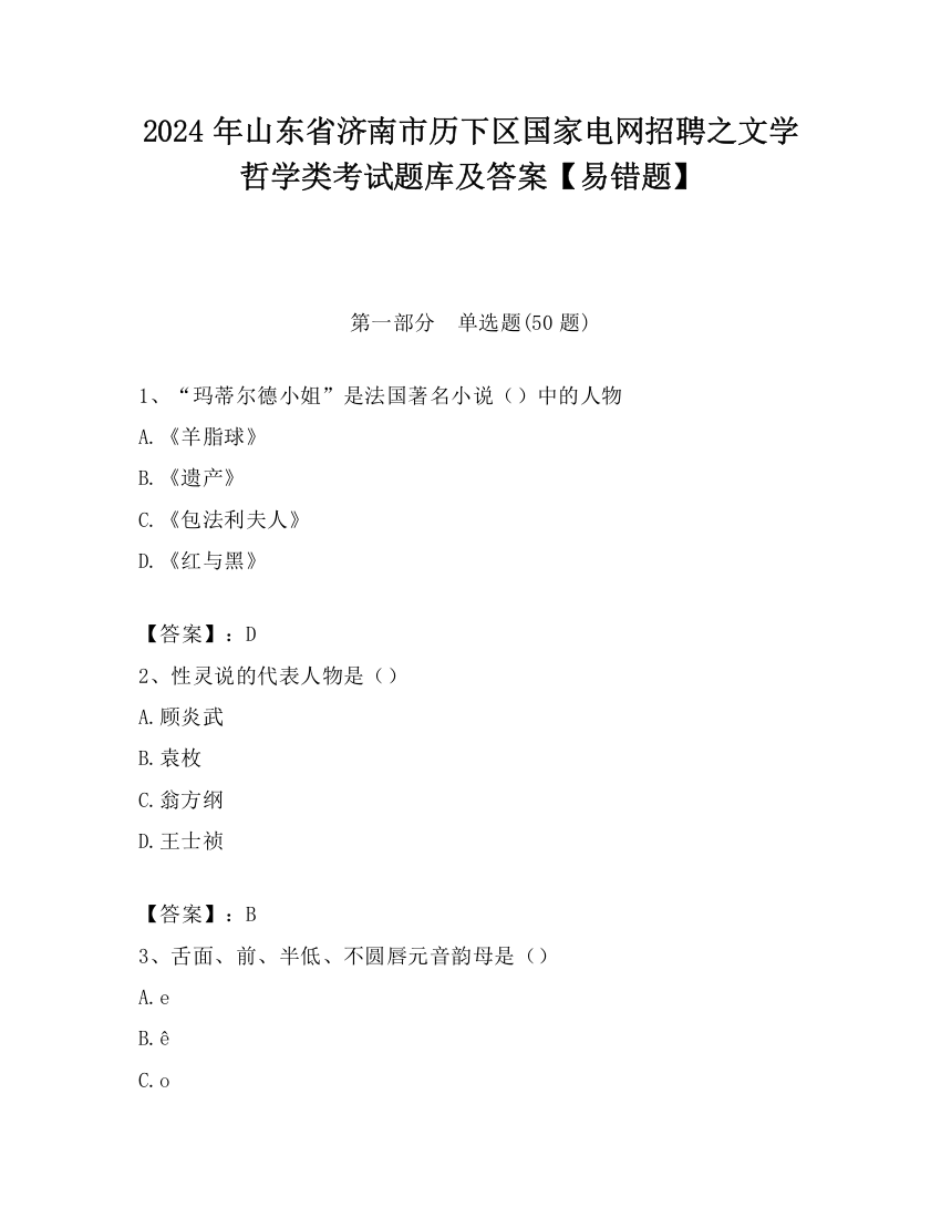 2024年山东省济南市历下区国家电网招聘之文学哲学类考试题库及答案【易错题】