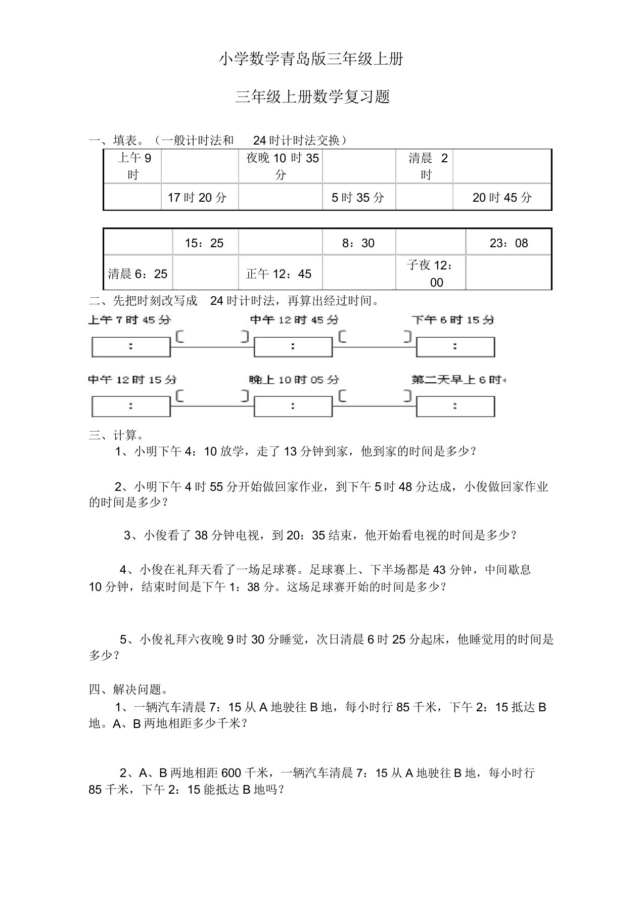 小学数学青岛版三年级上册24时计时法练习题