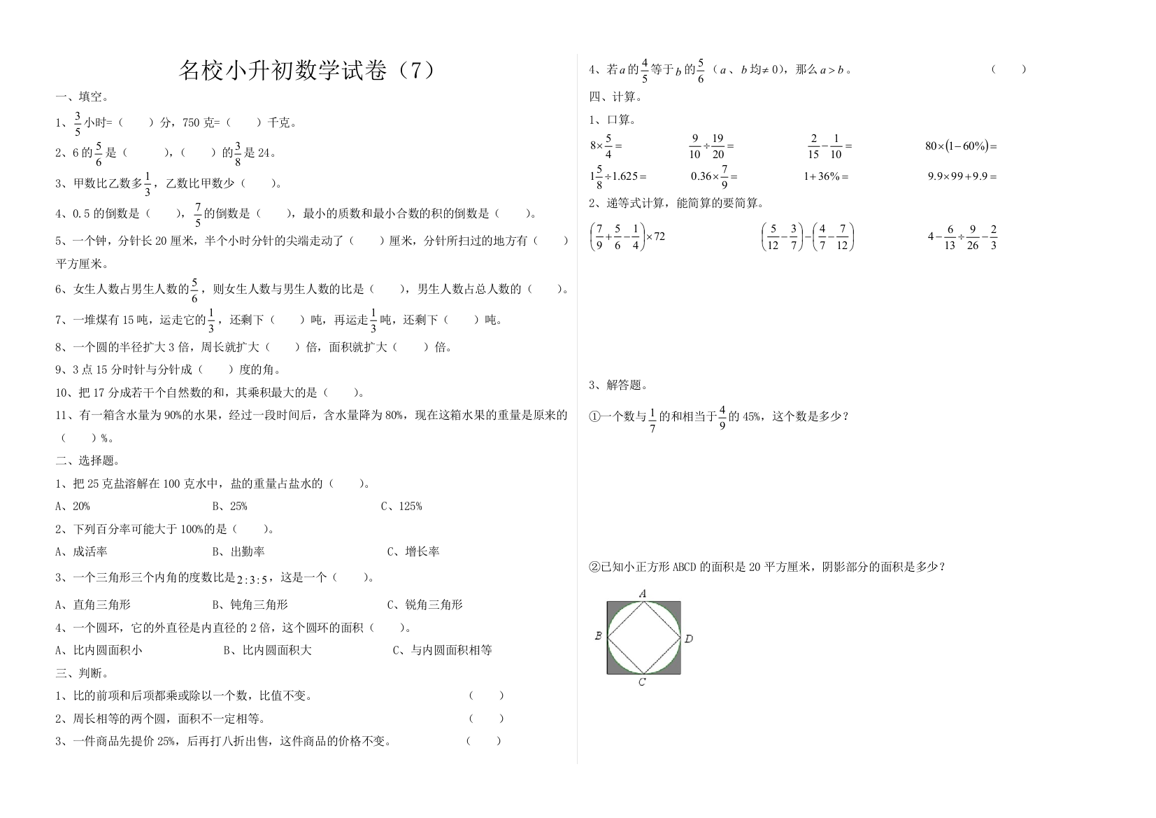 名校小升初数学试卷7