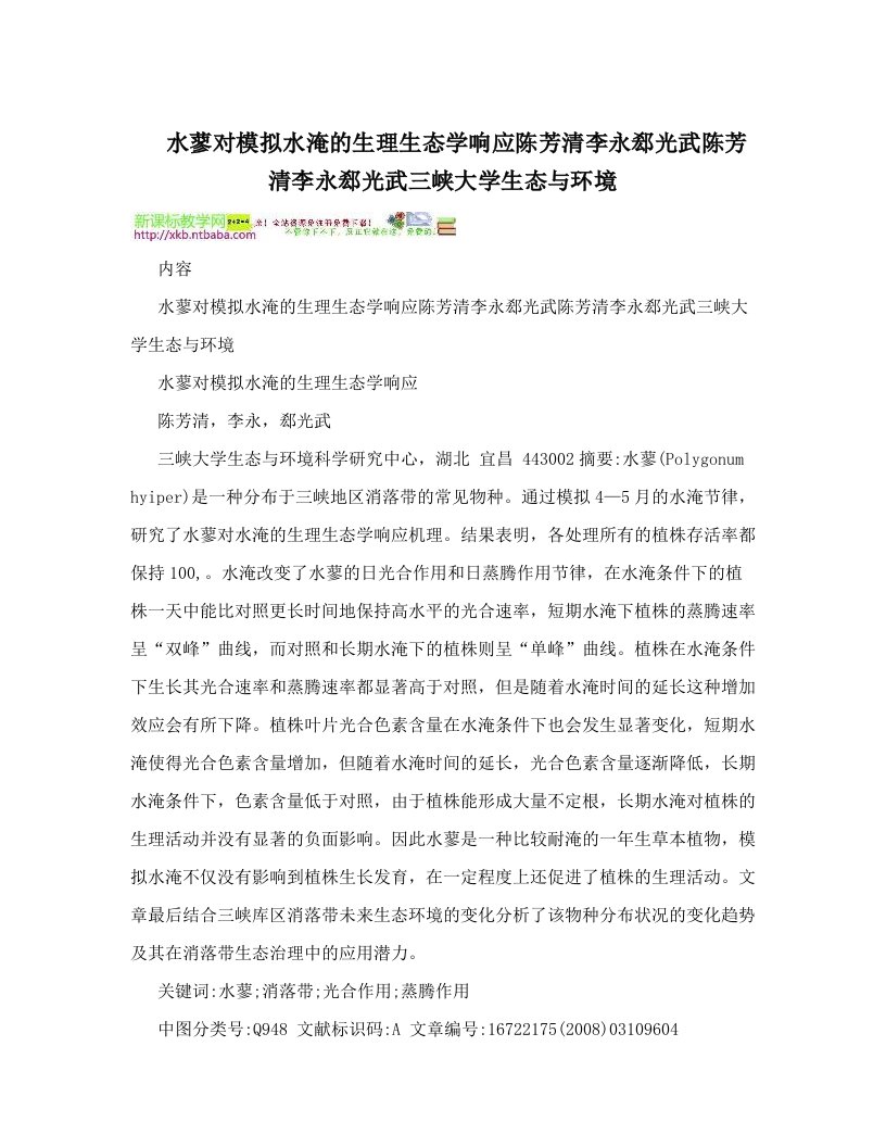 水蓼对模拟水淹的生理生态学响应陈芳清李永郄光武陈芳清李永郄光武三峡大学生态与环境