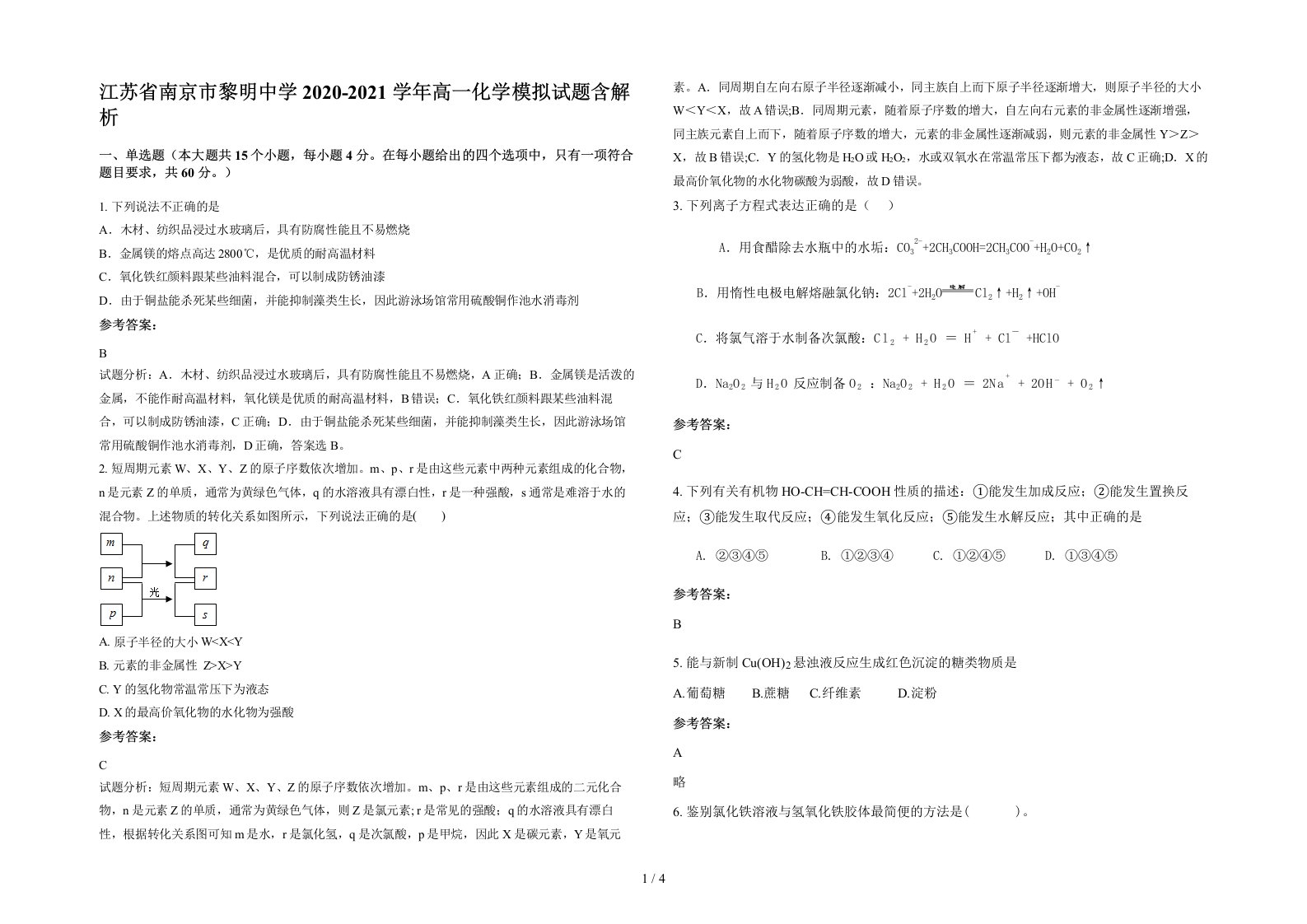 江苏省南京市黎明中学2020-2021学年高一化学模拟试题含解析