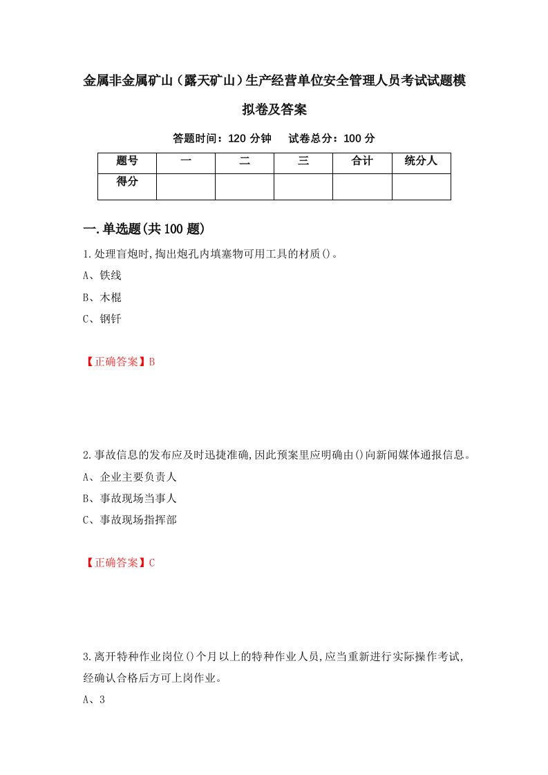 金属非金属矿山露天矿山生产经营单位安全管理人员考试试题模拟卷及答案第11次