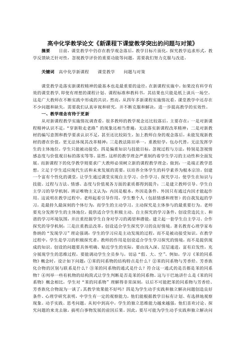 高中化学教学新课程下课堂教学突出的问题与对策