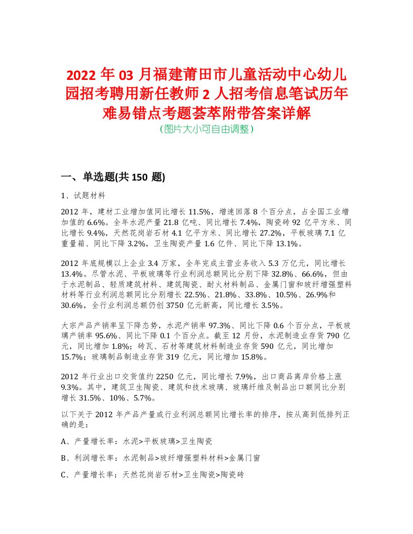 2022年03月福建莆田市儿童活动中心幼儿园招考聘用新任教师2人招考信息笔试历年难易错点考题荟萃附带答案详解-0