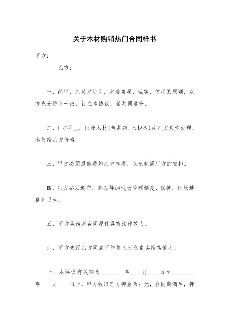 关于木材购销热门合同样书_1