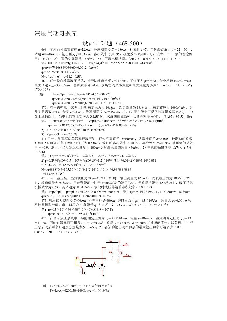 液压气动习题库计算题答案