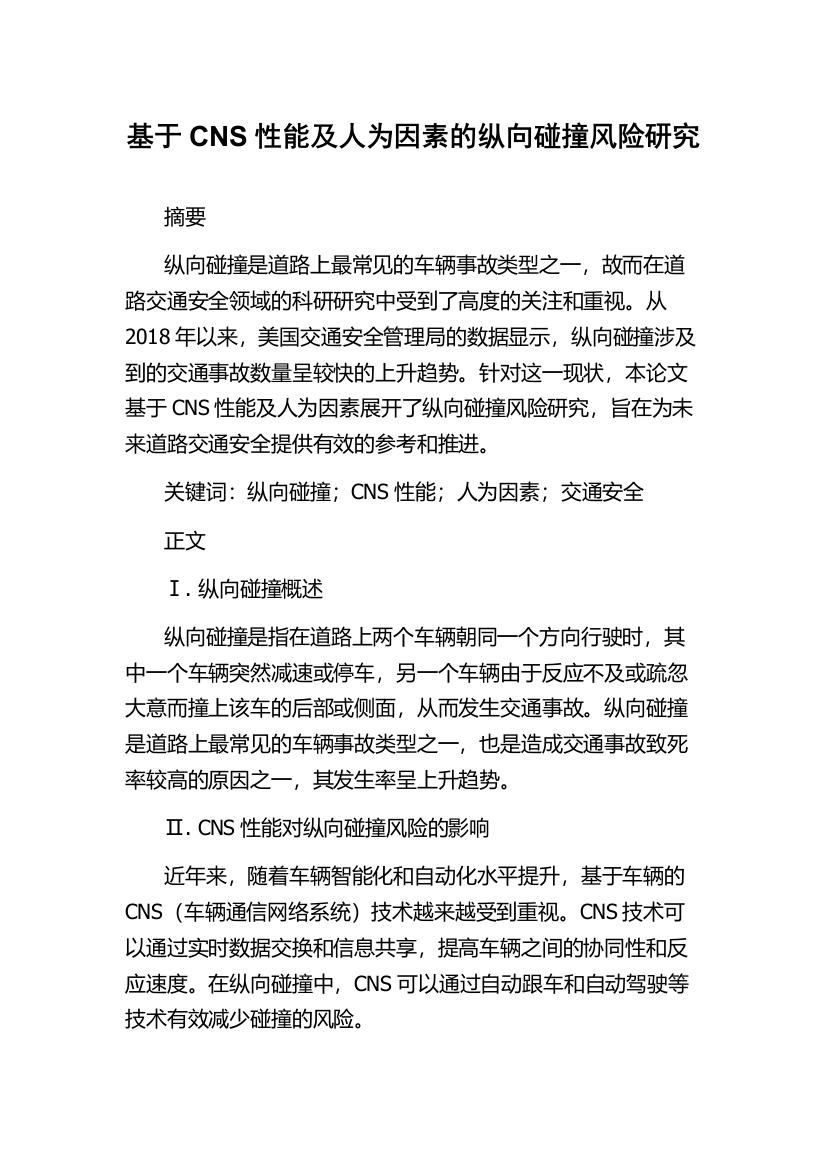 基于CNS性能及人为因素的纵向碰撞风险研究