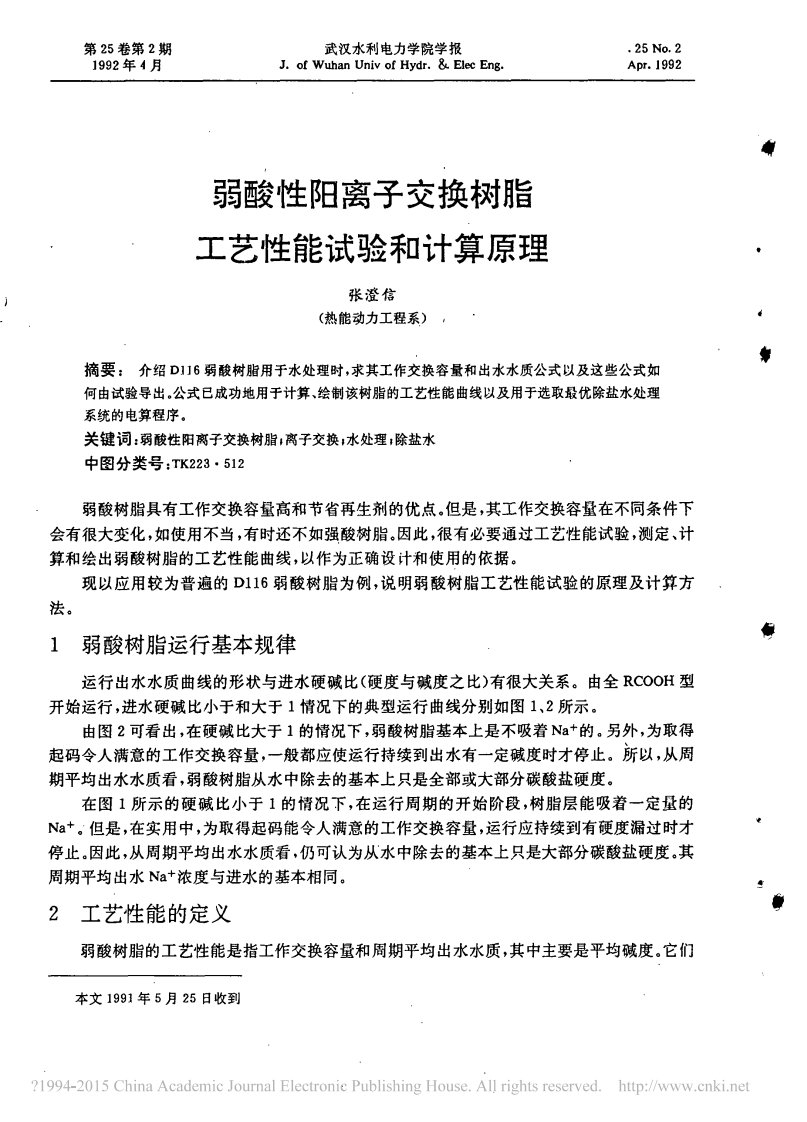 弱酸性阳离子交换树脂工艺性能试验和计算原理-张澄信