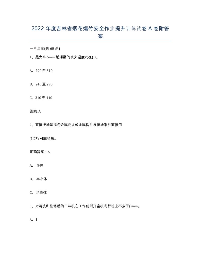 2022年度吉林省烟花爆竹安全作业提升训练试卷A卷附答案