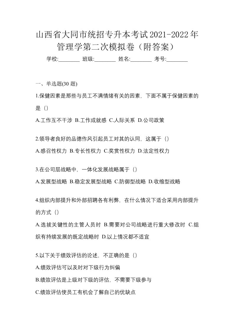 山西省大同市统招专升本考试2021-2022年管理学第二次模拟卷附答案