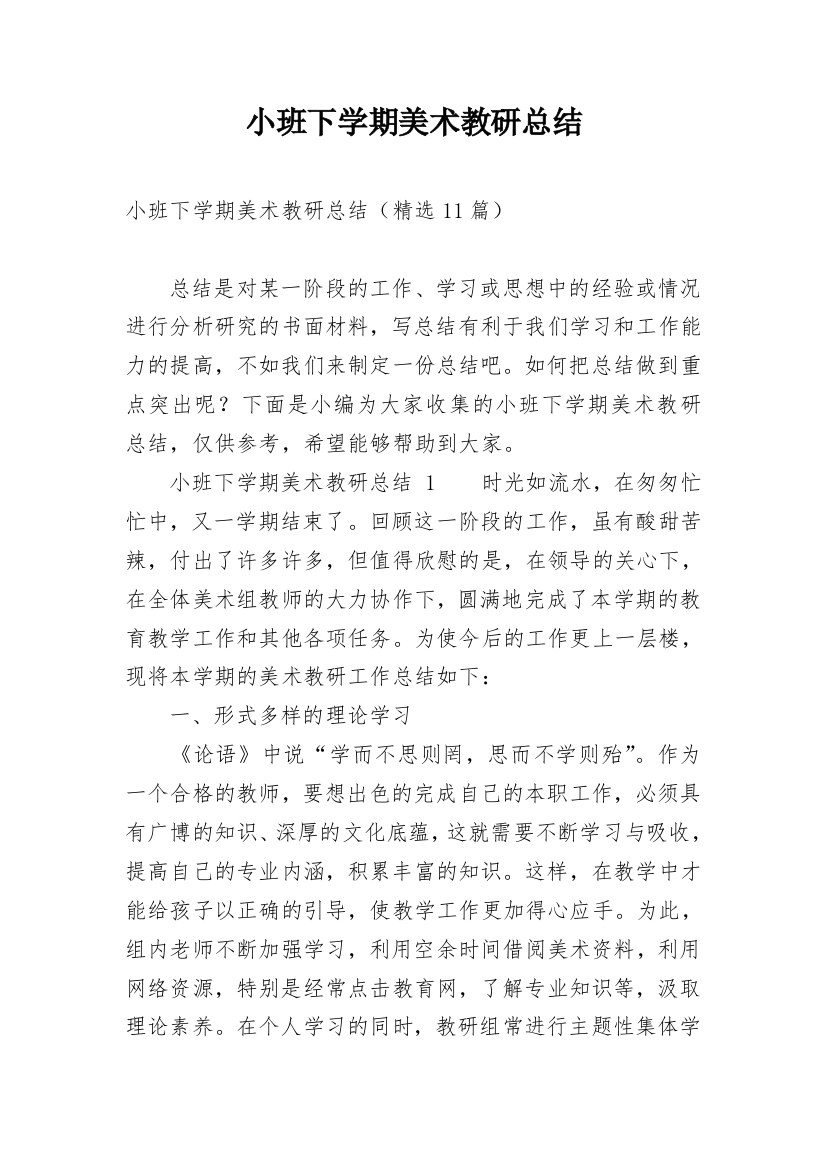 小班下学期美术教研总结