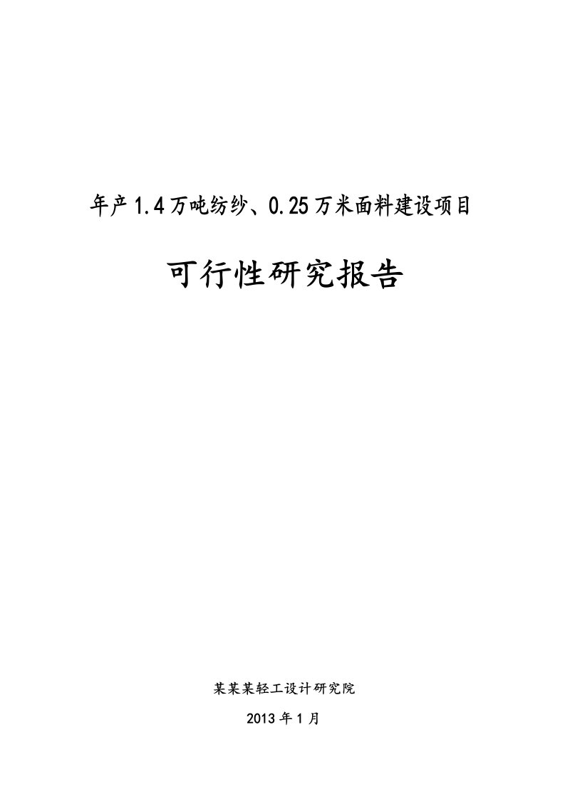 年产1.4万吨纺纱、0.25万米面料建设项目可行性研究报告，2013年编，178页