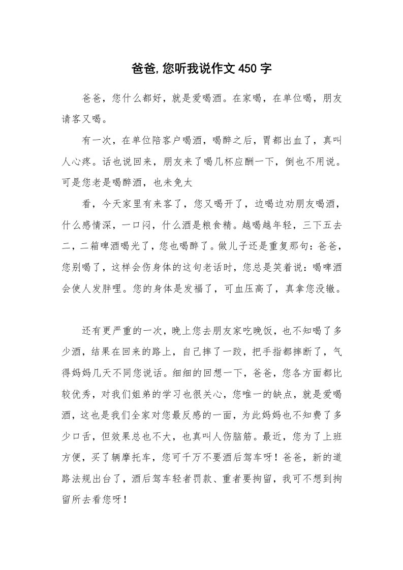 爸爸,您听我说作文450字