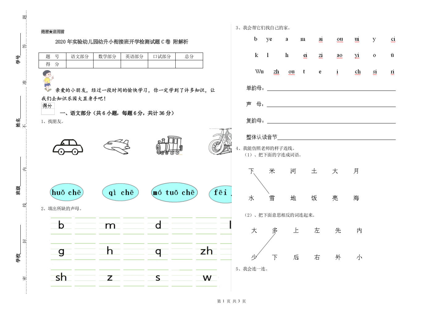 2020年实验幼儿园幼升小衔接班开学检测试题C卷-附解析