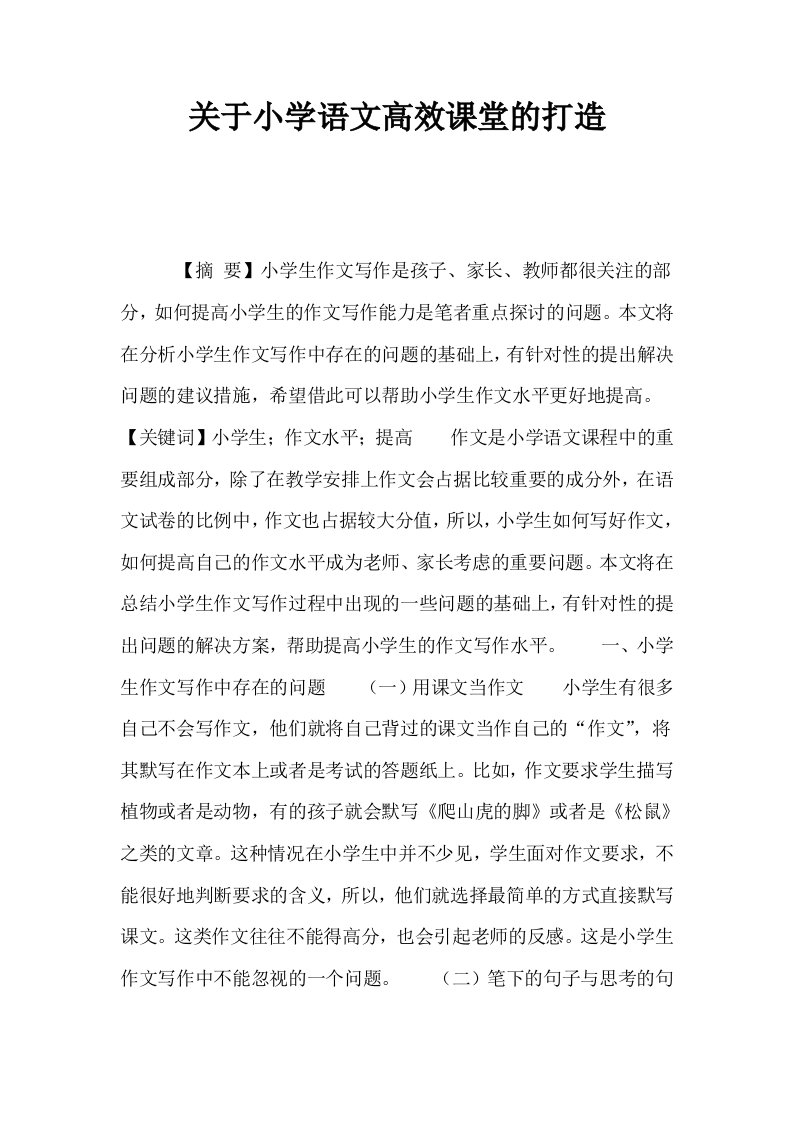 关于小学语文高效课堂的打造