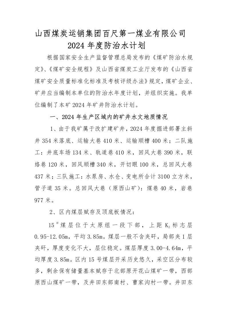 煤业有限公司年度防治水计划