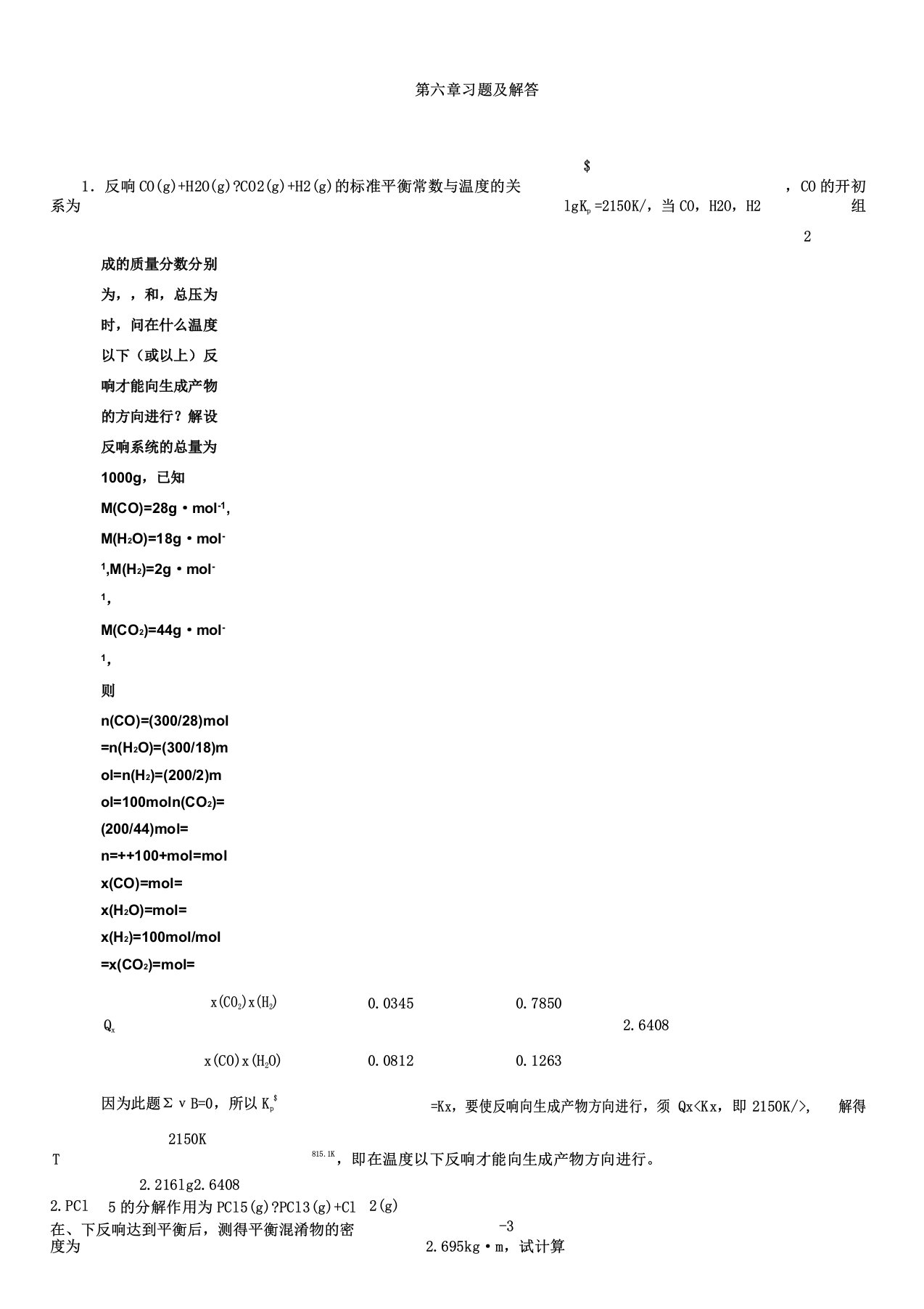 化学平衡习题及解答