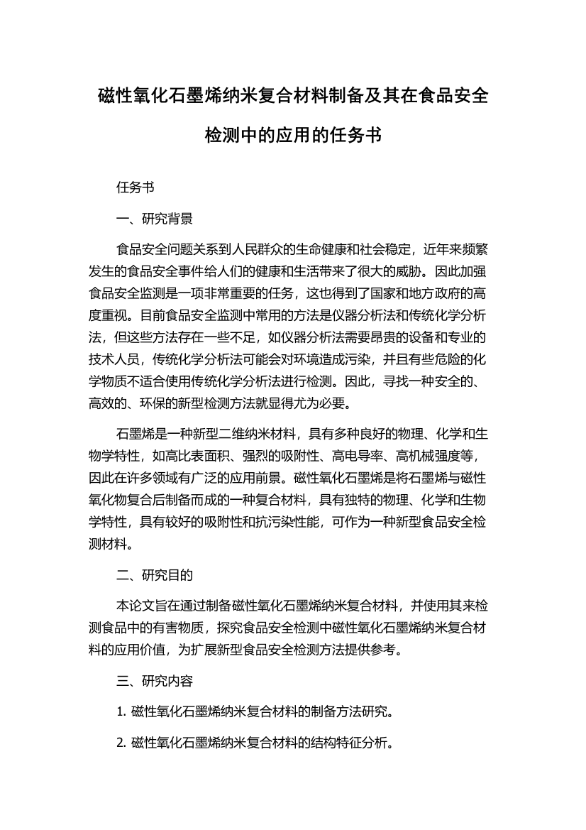 磁性氧化石墨烯纳米复合材料制备及其在食品安全检测中的应用的任务书